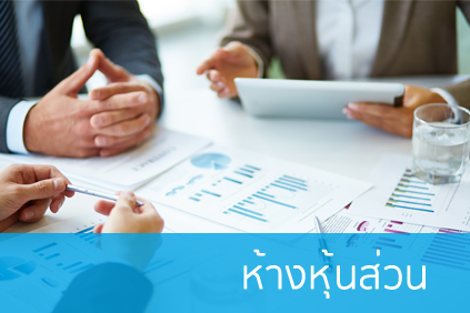 จดทะเบียนบริษัท จดทะเบียนห้างหุ้นส่วน จดทะเบียนพาณิชย์ ทะเบียนเครื่องหมายการค้า